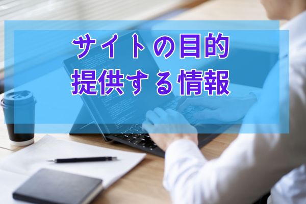 サイトの目的と提供する情報