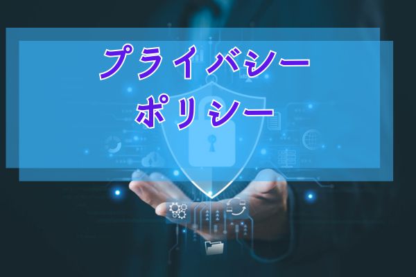 プライバシーポリシー